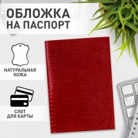 Обложка д\паспорта Кожа BRAUBERG  красная кожа ящерицы