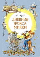 МахаонЯркаяЛенточка Дневник фокса Микки