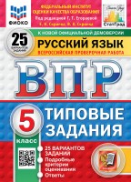 Уч ВПР СтатГрад Русский язык 5класс 25 вариантов Новая