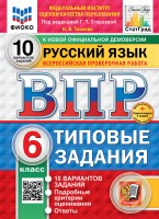 Уч ВПР СтатГрад Русский язык 6класс 10 вариантов НОВЫЕ