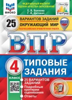 Уч ВПР СтатГрад Окруж.мир 4кл 25 вариантов