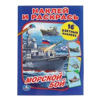 Умка Раскраска А4 с накл Морской бой