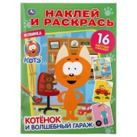 Умка Раскраска А4 с накл Котенок и волшебный гараж