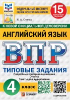 Уч ВПР СтатГрад Английский 4кл 15 вариантов Новые