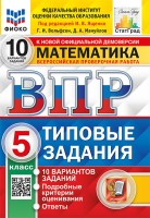 Уч ВПР СтатГрад Математика 5кл 10вариантов НОВЫЕ