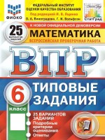 Уч ВПР СтатГрад Математика 6кл 25 вариантов  НОВЫЙ
