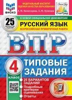 Уч ВПР СтатГрад Русский язык 4кл 25 вариантов Новый
