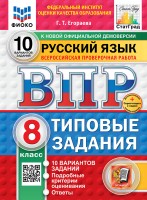 Уч ВПР СтатГрад Русский язык 8класс 10 вариантов Новый