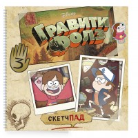 Гравити Фолз Скетчбук
