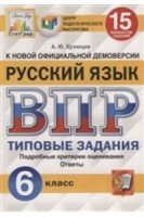 Уч ВПР СтатГрад Русский язык 6класс 15 вариантов