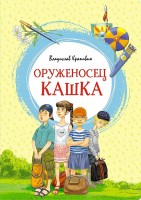 МахаонЯркаяЛенточка Оруженосец Кашка