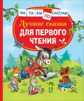Читаем по слогам Лучшие сказки для первого чтения