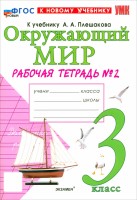 Уч УМК Окружающий мир 3кл 2ч р/т Нов уч