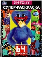 Умка Суперраскраска В мире игр