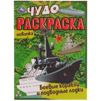 Умка Раскраска А4эконом ЧУДО Боевые корабли и подводные лодки