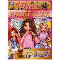Умка Раскраска А4эконом ЧУДО Блистательные топ-модели