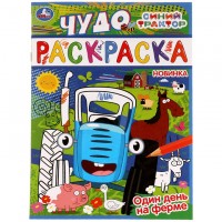 Умка Раскраска А4эконом ЧУДО Синий трактор Один день на ферме