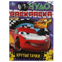 Умка Раскраска А4эконом ЧУДО Крутые тачки