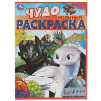 Умка Раскраска А4эконом ЧУДО Драконы
