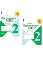 Уч ШкРоссФГОС Р/Т Окружающий мир 2кл 2ч
