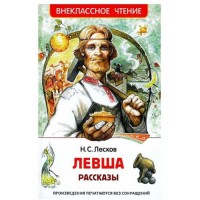 Росмен ВЧ Левша. Рассказы