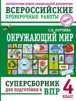 Уч ВПР АСТ Окр мир Суперсборник для подготовки к ВПР
