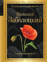 Поэз Заболоцкий Стихотворения ЗКП