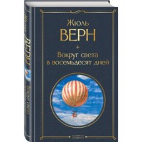 МК Вокруг света за 80 дней Эксмо ВсемирЛитер-ра