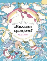 Раскраска антистресс Улыбательные раскр-ки Миллион единорогов