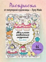 Раскраска антистресс Улыбательные раскр-ки Миллион кавайных созданий
