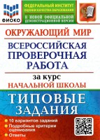 Уч ВПР Русский яз за курс нач.школы 10 вариантов