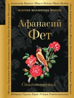 Поэз Фет Стихотворения ЗКП