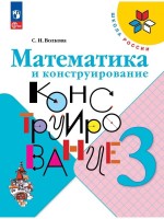 Уч Математ.конструирование 3 кл* ФП2022