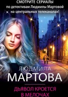 мМартова Дьявол кроется в мелочях