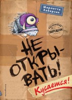 НЕ ОТКРЫВАТЬ!1 Кусается