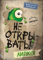 НЕ ОТКРЫВАТЬ!2 Липко