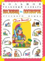 Большой толковый словарь пословиц и поговорок русского языка