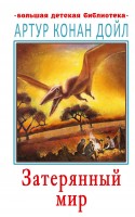 БолДетБиблиотека Затерянный мир