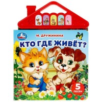 Игр Кто где живет 5кн в виде крыши Дружинина 435
