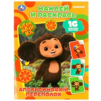 Умка Раскраска А4 с накл Чебурашка Апельсиновый переполох
