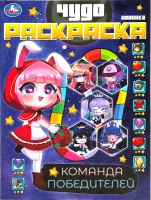 Умка Раскраска А4эконом ЧУДО Команда победителей