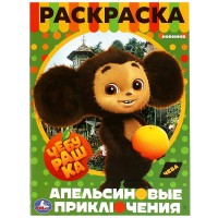 Умка Раскраска А4 Чебурашка Апельсиновые приключения