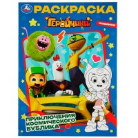 Умка Раскраска А4 Геройчики Приключения космического Бублика
