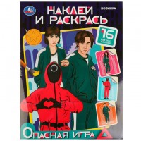Умка Раскраска А4 с накл Опасная игра