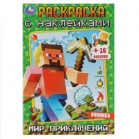Умка Раскраска А5 с накл Мир приключений Майнкрафт