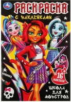 Умка Раскраска А5 с накл Школа для монстров