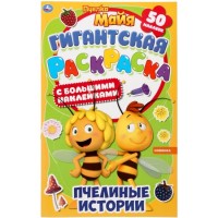 Умка Гигантская раскраска Пчелка Майя Пчелинные истории с накл
