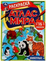 Умка Раскраска А4 с накл Животные Атлас мира