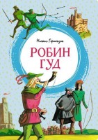 МахаонЯркаяЛенточка Робин Гуд
