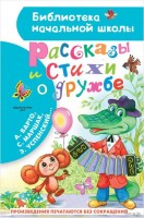БибНачШколы Рассказы и стихи о дружбе